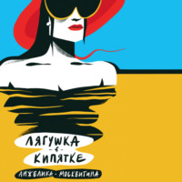 Анжелика Москвитина. Лягушка в кипятке