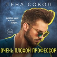 . Очень плохой профессор