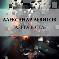 Александр Левитов. Газета в селе