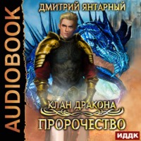 Дмитрий Янтарный. Клан дракона. Книга 2. Пророчество
