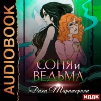 . Соня и ведьма