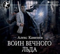 . Цитадели гордыни. Воин вечного льда