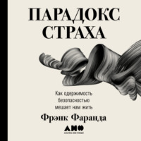 Фрэнк Фаранда. Парадокс страха. Как одержимость безопасностью мешает нам жить