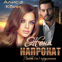 . Жена напрокат. Любовь (не) предлагать