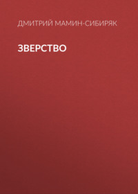 Дмитрий Мамин-Сибиряк. Зверство