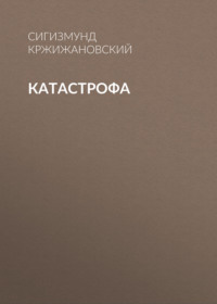 . Катастрофа
