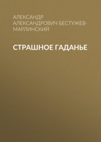 Александр Бестужев-Марлинский. Страшное гаданье