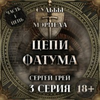 Судьбы Мэриела. Цепи Фатума. Глава 2. Ученик Целителя