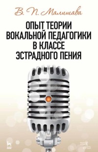 Опыт теории вокальной педагогики в классе эстрадного пения. Учебное пособие