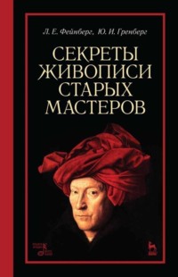 Секреты живописи старых мастеров