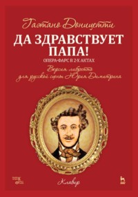 Да здравствует папа! Опера-фарс в 2-х актах