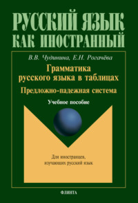 Грамматика русского языка в таблицах. Предложно-падежная система. Учебное пособие
