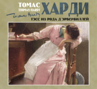 Томас Харди (Гарди). Тэсс из рода д?Эрбервиллей