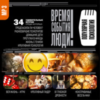 Сборник. Популярная психология