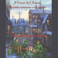 Людмила Емелина. Волшебные приключения в мире финансов. Тайна заброшенного города