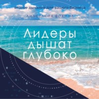 Анастасия Фокина. Лидеры дышат глубоко. Секреты управления в меняющемся мире
