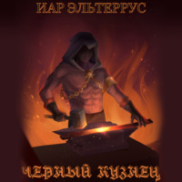 Иар Эльтеррус. Черный кузнец