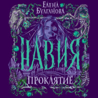 . Навия. Проклятие