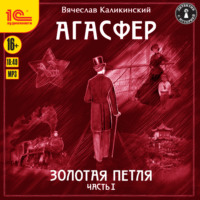 Вячеслав Каликинский. Агасфер. Золотая петля. Том 1
