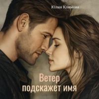 Юлия Климова. Ветер подскажет имя