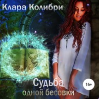 Клара Колибри. Судьба одной бесовки