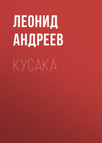 Леонид Андреев. Кусака