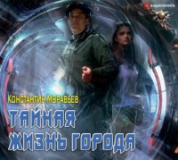 Константин Муравьёв. Пожиратель. Тайная жизнь города