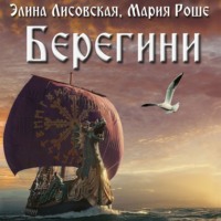 Элина Лисовская. Берегини