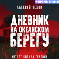 Алексей Пехов. Дневник на океанском берегу