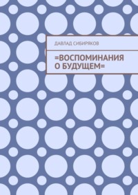 =Воспоминания о будущем=