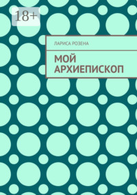 Мой архиепископ