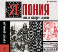 Тайдзи Танака. Япония. Полная история страны