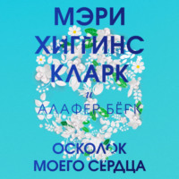 Мэри Хиггинс Кларк. Осколок моего сердца
