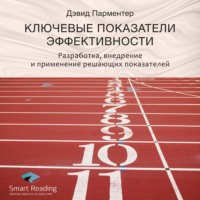 . Ключевые идеи книги: Ключевые показатели эффективности. Разработка, внедрение и применение решающих показателей. Дэвид Парментер