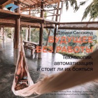 Smart Reading. Ключевые идеи книги: Будущее без работы. Технологии, автоматизация и стоит ли их бояться. Дэниел Сасскинд
