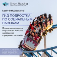 Smart Reading. Ключевые идеи книги: Гид подростка по социальным навыкам. Практические советы по развитию эмпатии, самооценки и уверенности в себе. Кейт Фитцсаймонс