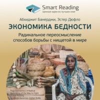 Smart Reading. Ключевые идеи книги: Экономика бедности. Радикальное переосмысление способов борьбы с нищетой в мире. Абхиджит Банерджи, Эстер Дюфло
