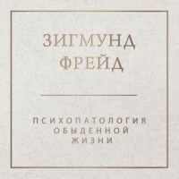 Зигмунд Фрейд. Психопатология обыденной жизни