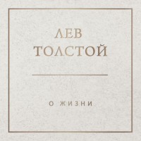 . О жизни