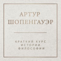 Краткий курс истории философии