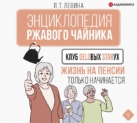 Л. Т. Левина. Клуб деловых старух. Жизнь на пенсии только начинается