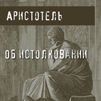 Аристотель. Об истолковании
