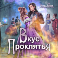 Ольга Шерстобитова. Вкус проклятья