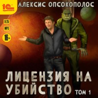 . Лицензия на убийство. Том 1