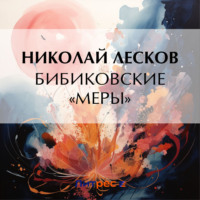 . Бибиковские «меры»