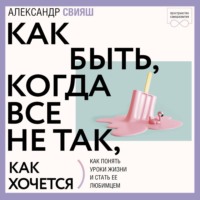 . Как быть, когда все не так, как хочется