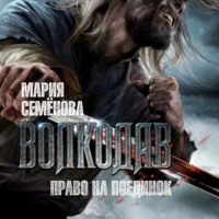 Мария Семёнова. Право на поединок