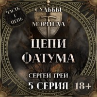 Судьбы Мэриела. Цепи Фатума.  Глава 4. Тайны леса