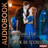 Анна Рэй. Муж из прошлого