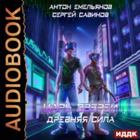 Сергей Савинов. Царь зверей 5. Древняя сила